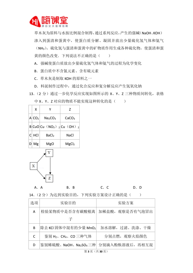 人教版初三化学2018年天津市南开区中考化学一模试卷附详解.pdf_第3页