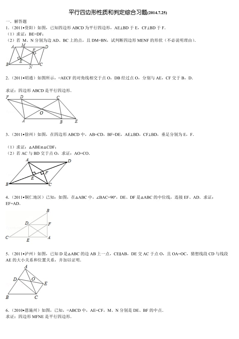 平行四边形性质和判定综合习题.doc_第1页