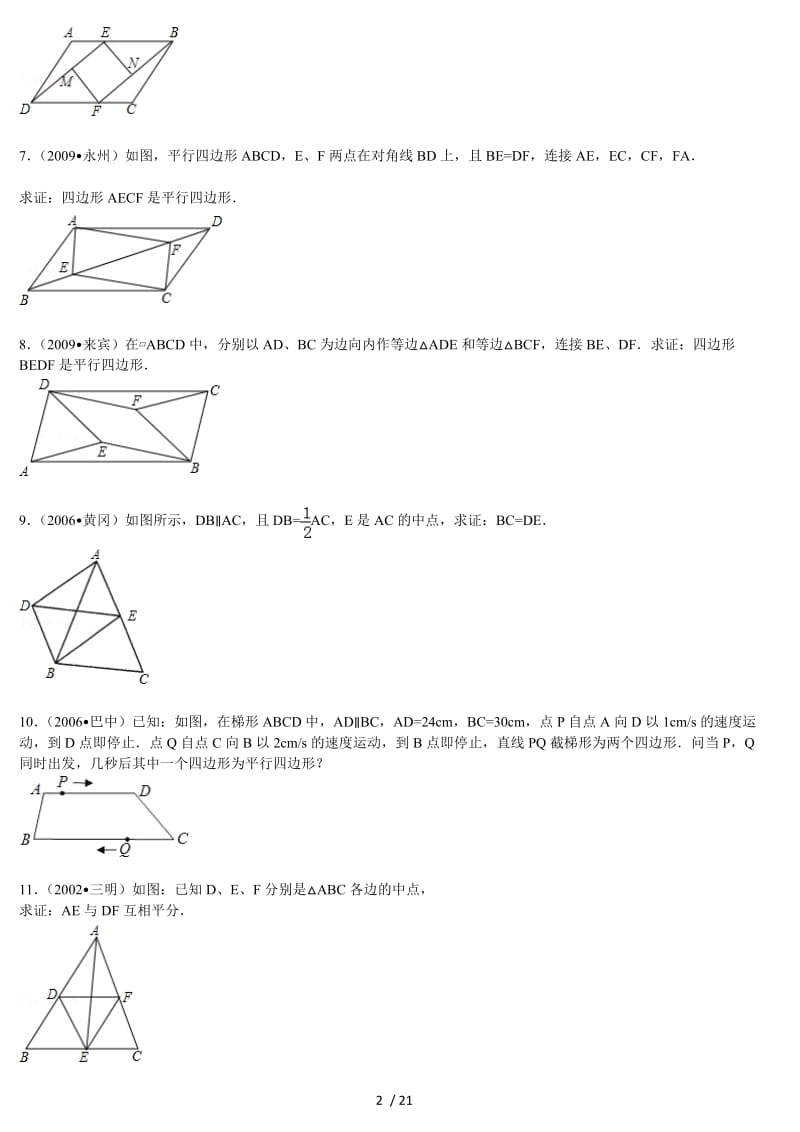 平行四边形性质和判定综合习题.doc_第2页