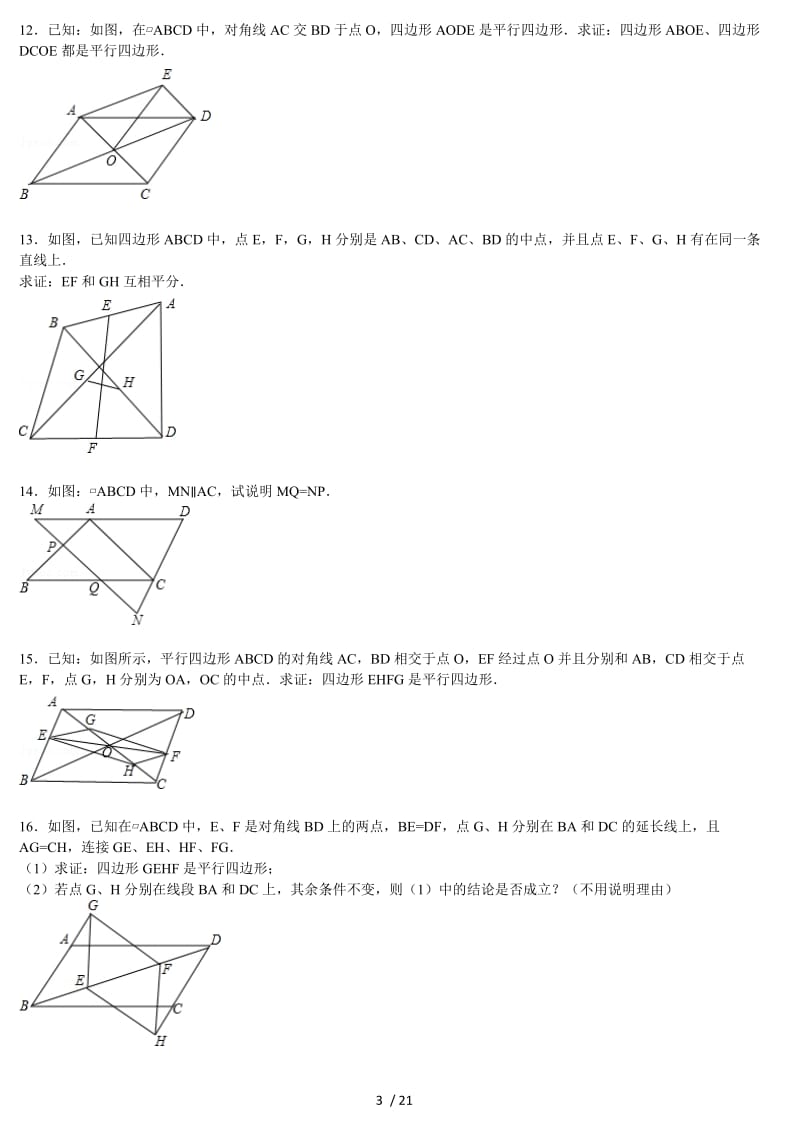 平行四边形性质和判定综合习题.doc_第3页