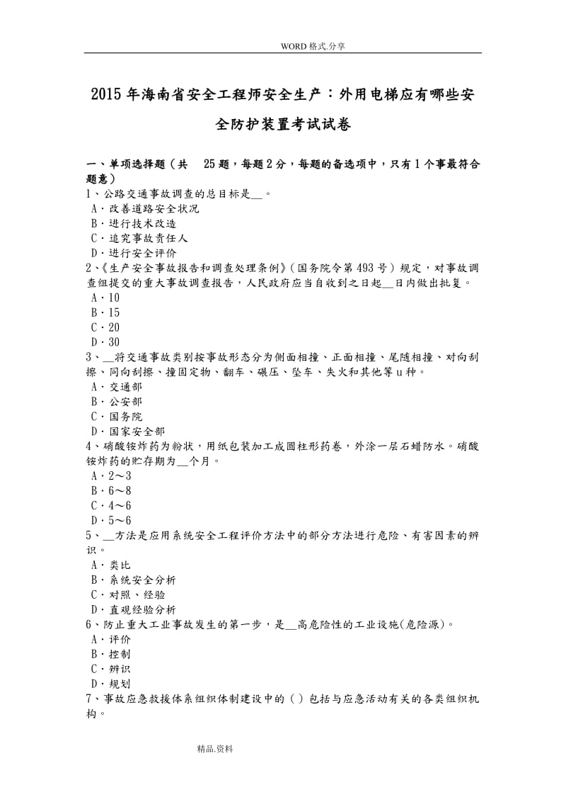 海南安全工程师安全生产外用电梯应有哪些安全防护装置考试试题.doc_第1页