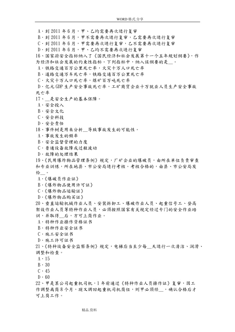 海南安全工程师安全生产外用电梯应有哪些安全防护装置考试试题.doc_第3页