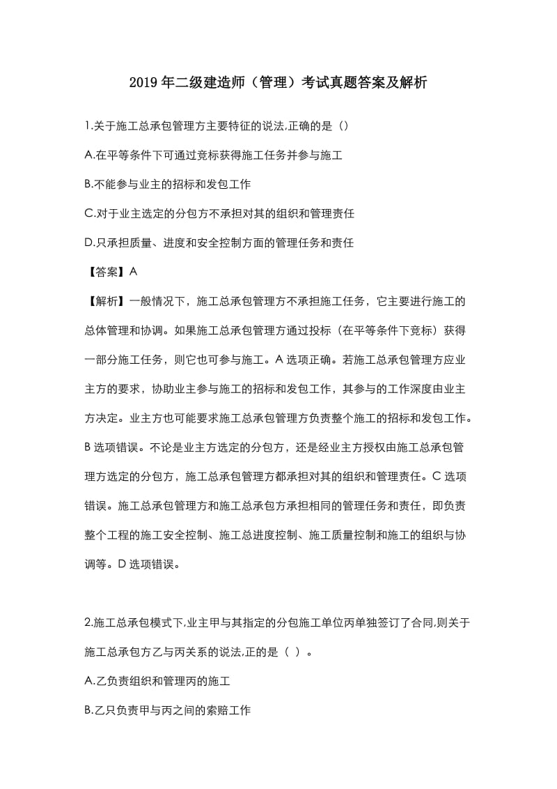 二级建造师管理真题答案及.doc_第1页