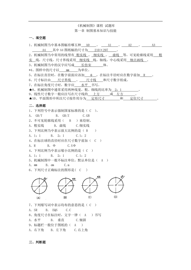 机械制图试题库加答案.doc_第1页