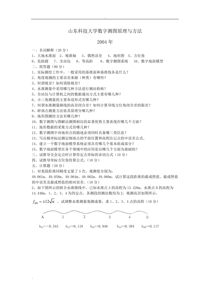 山东科技大学测绘考研历年真题.doc_第1页