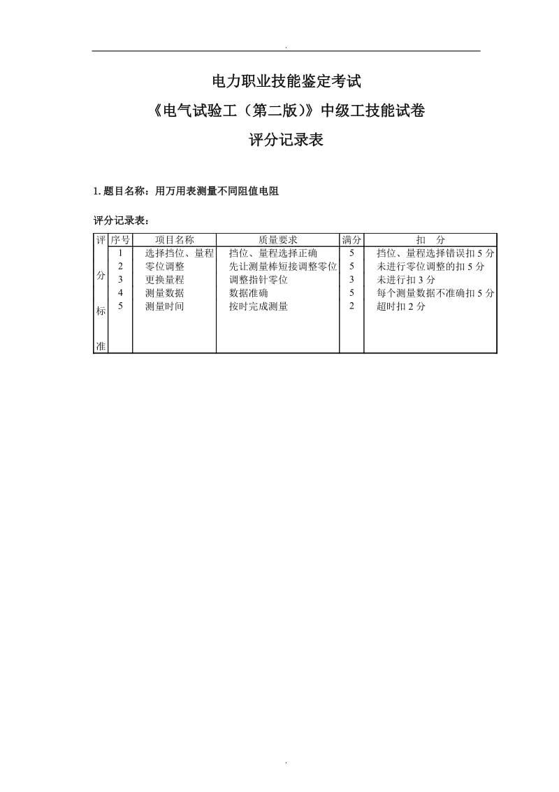 电气试验工中级工技能试题库.doc_第1页