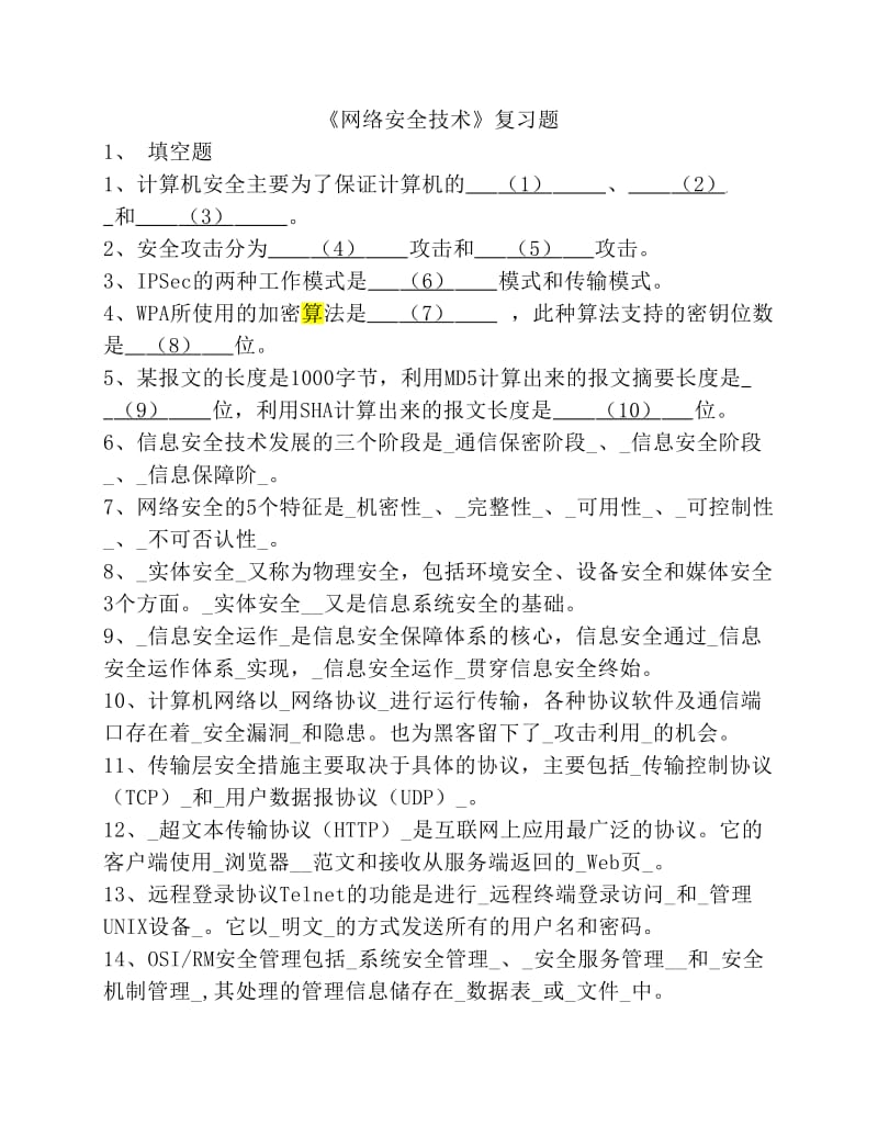 网络安全试题.pdf_第1页