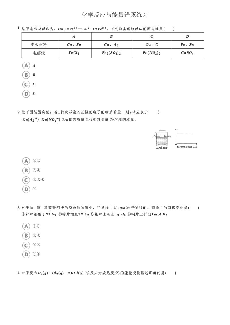 高中化学化学反应与能量易错题练习.pdf_第1页