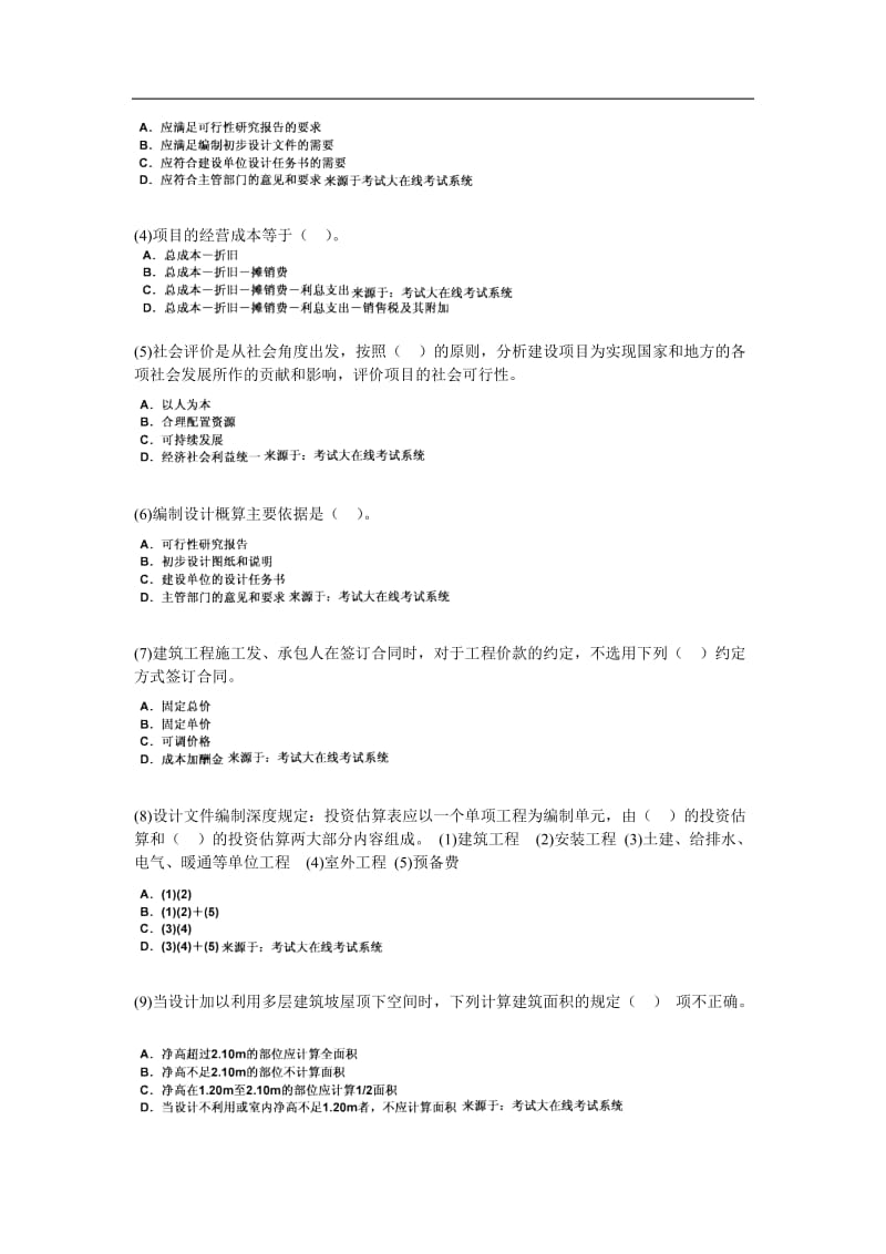 一级建筑师《建筑经济、施工与设计业务管理》模拟试题.doc_第2页