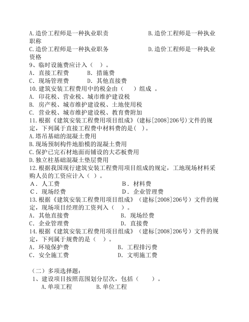 建筑工程概预算复习题.pdf_第2页