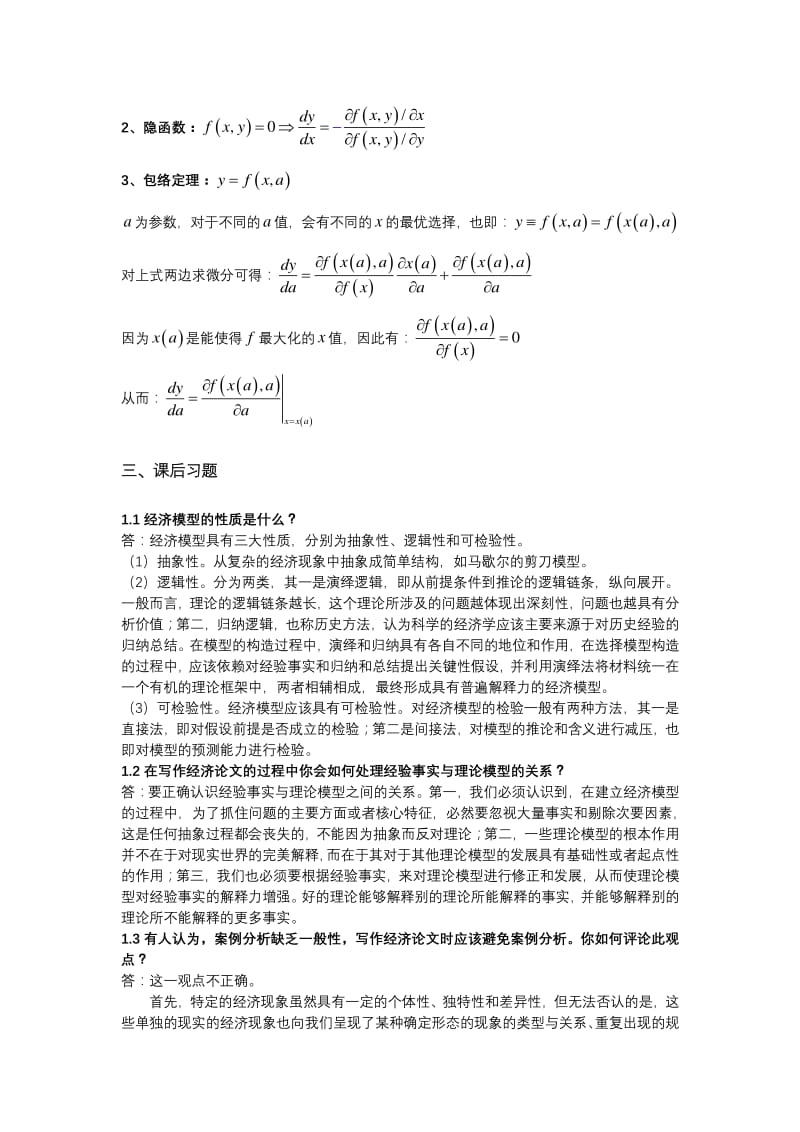 邢祖礼高级微观经济学课后习题答案及.pdf_第2页