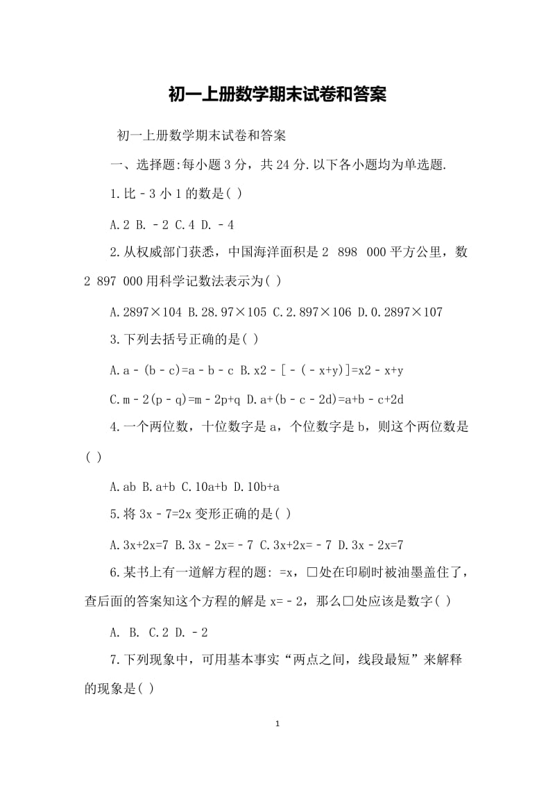 初一上册数学期末试卷和答案.doc_第1页