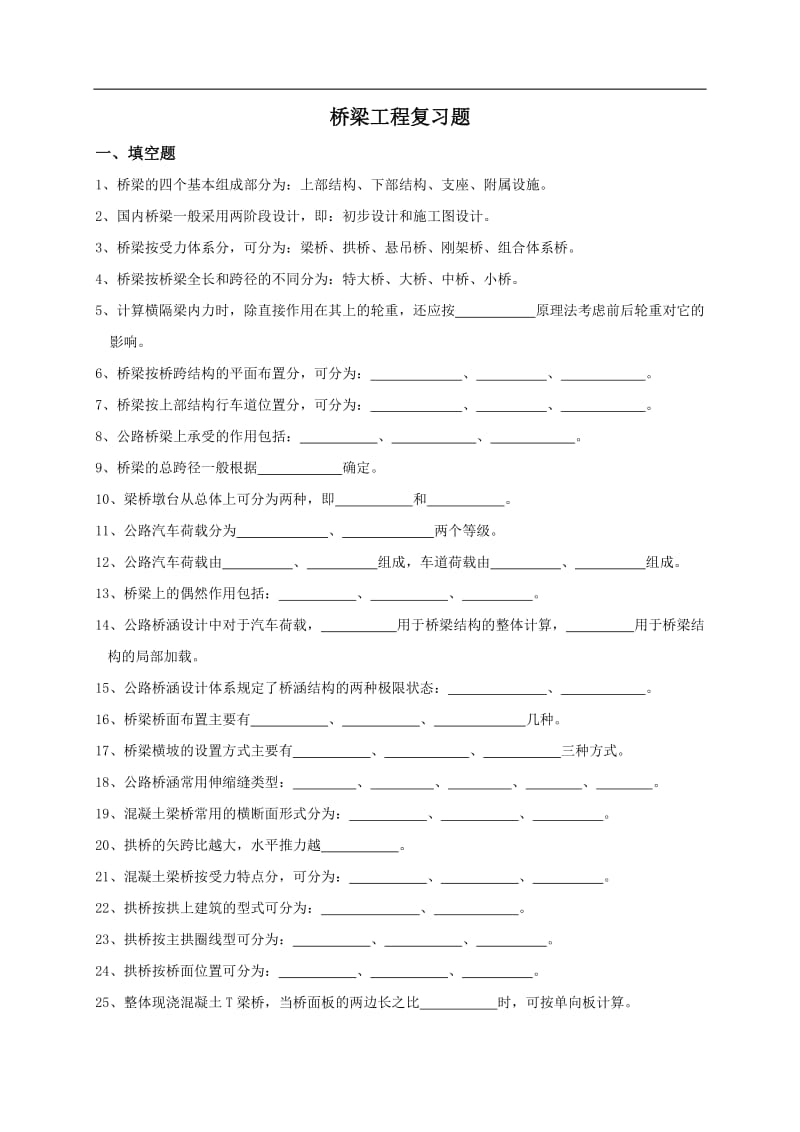 桥梁工程复习题 .doc_第1页