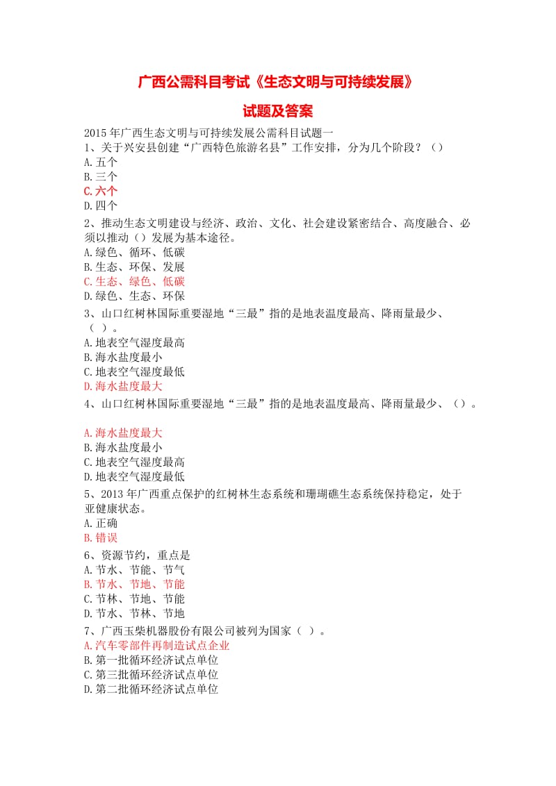 广西生态文明与可持续发展公需科目考试试题题库及参考答案.doc_第1页