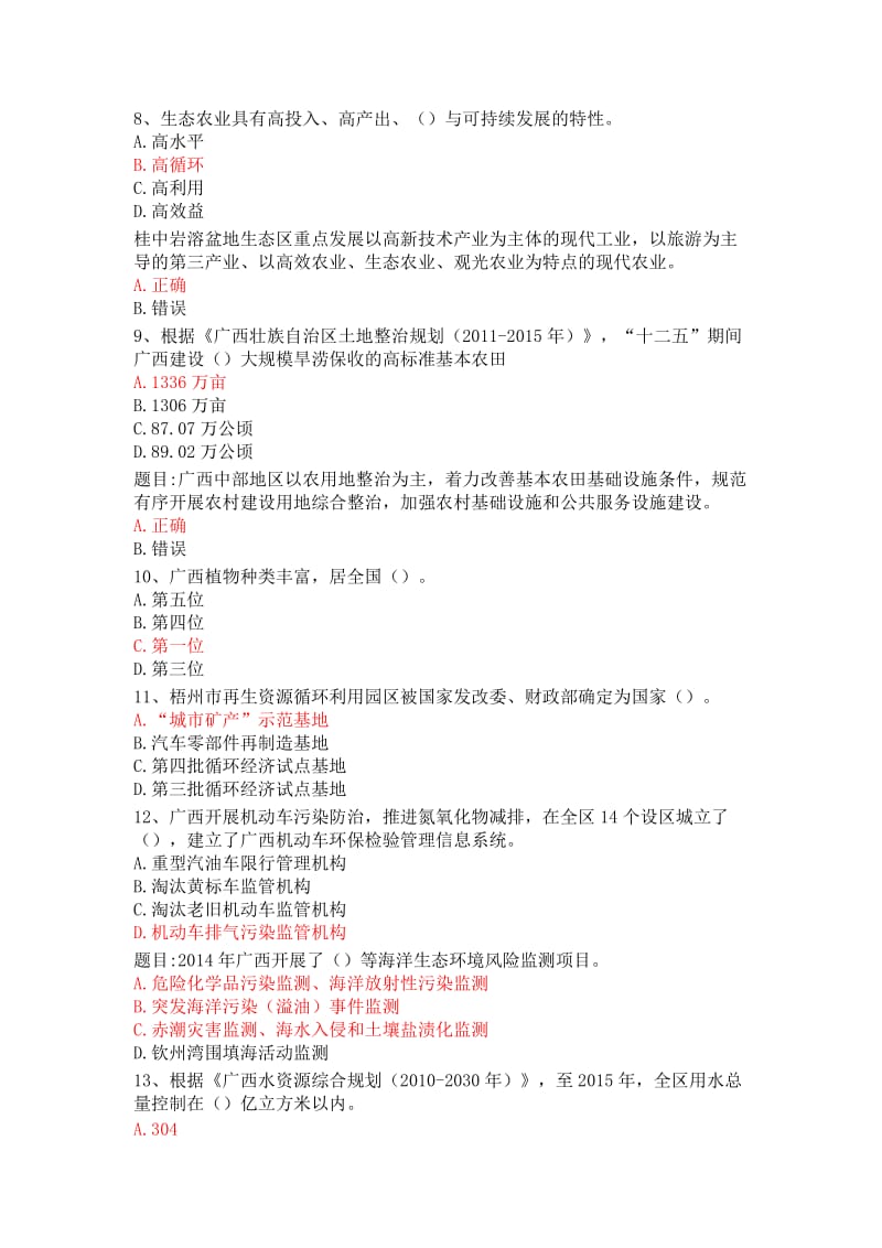 广西生态文明与可持续发展公需科目考试试题题库及参考答案.doc_第2页