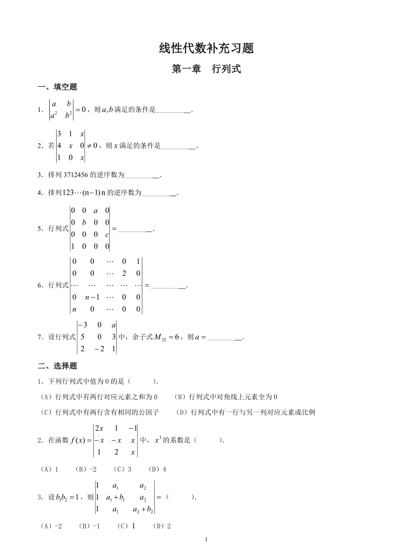 2019年春线性代数补充习题与参考答案.doc_第1页