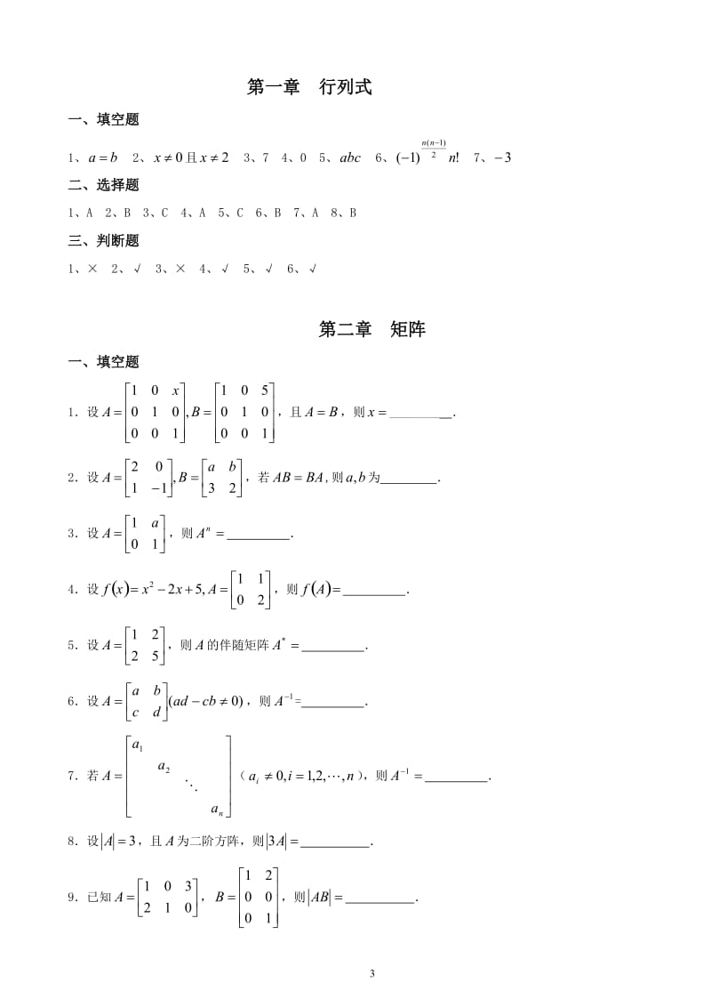 2019年春线性代数补充习题与参考答案.doc_第3页