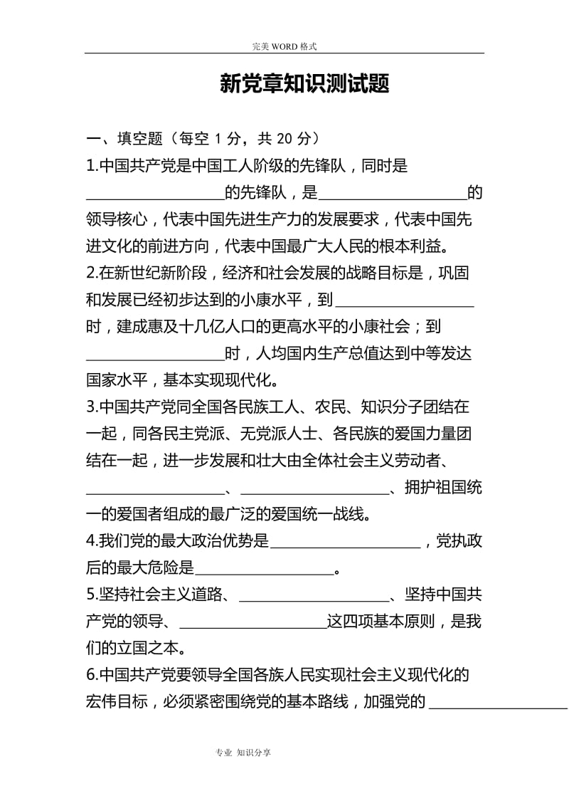 《新党章》试题库和答案.doc_第1页