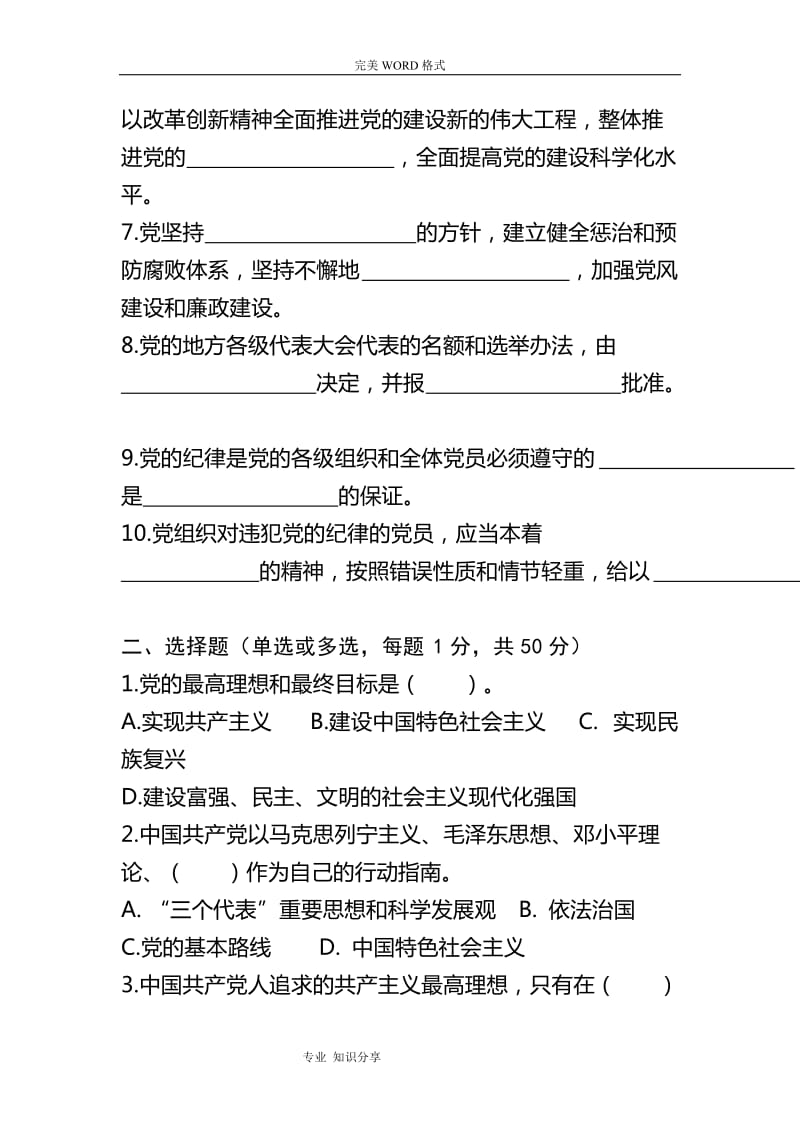 《新党章》试题库和答案.doc_第2页