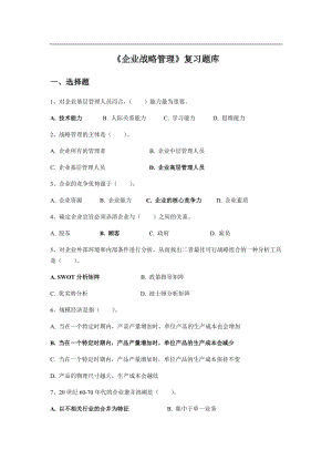 《企業(yè)戰(zhàn)略管理》復(fù)習(xí)題庫(kù).doc