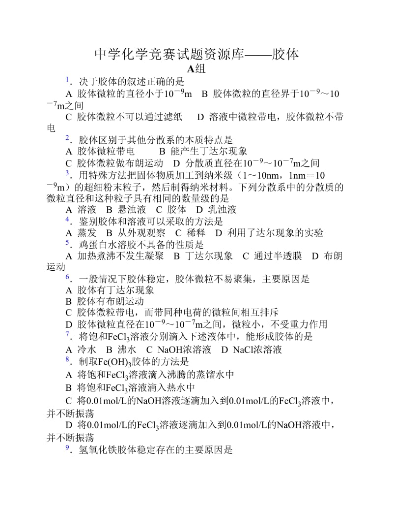 胡波化学竞赛题库胶体.pdf_第1页