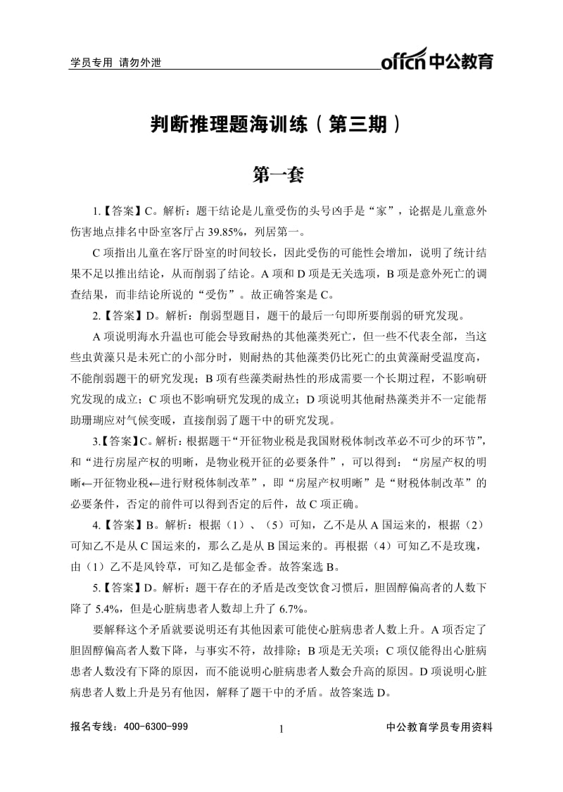 判断推理题海训练第三期.pdf_第1页