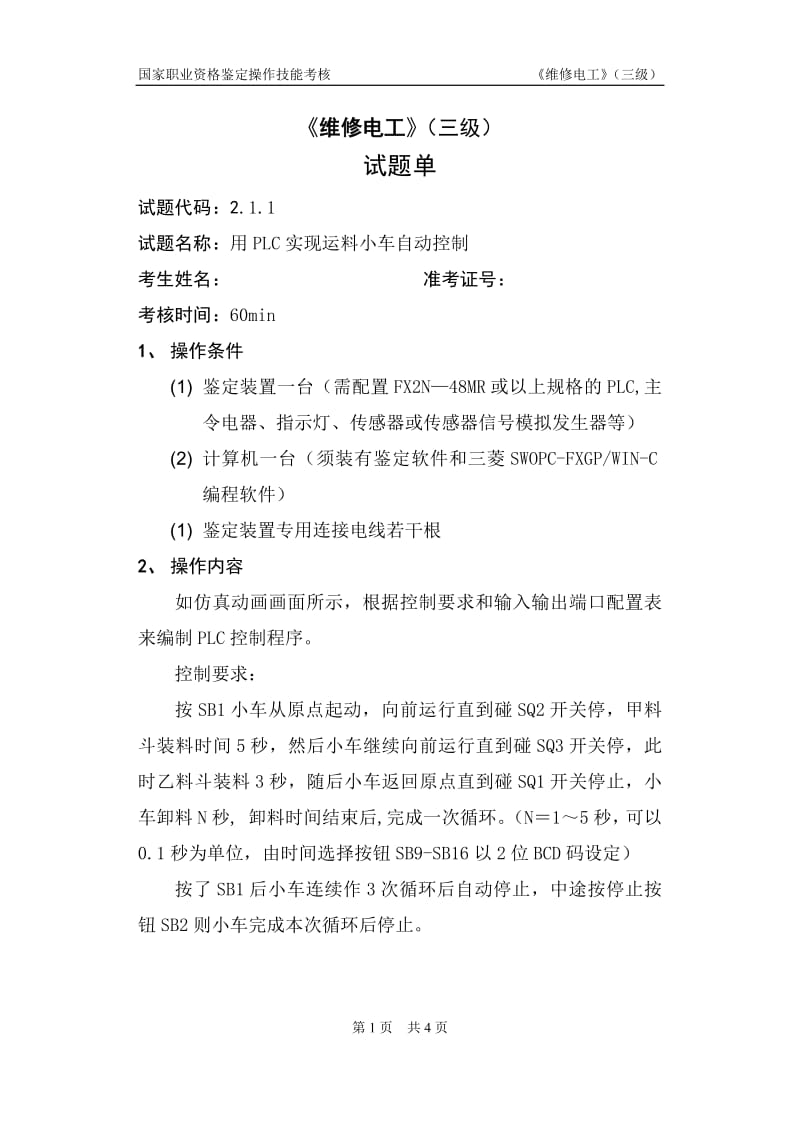 高级维修电工PLC试题单.pdf_第1页