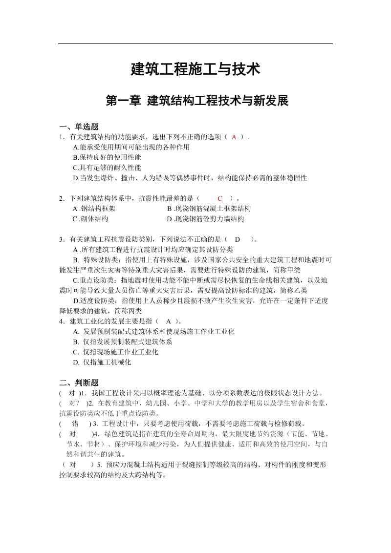 建筑工程二级建造师继续教育考试题库答案.doc_第1页