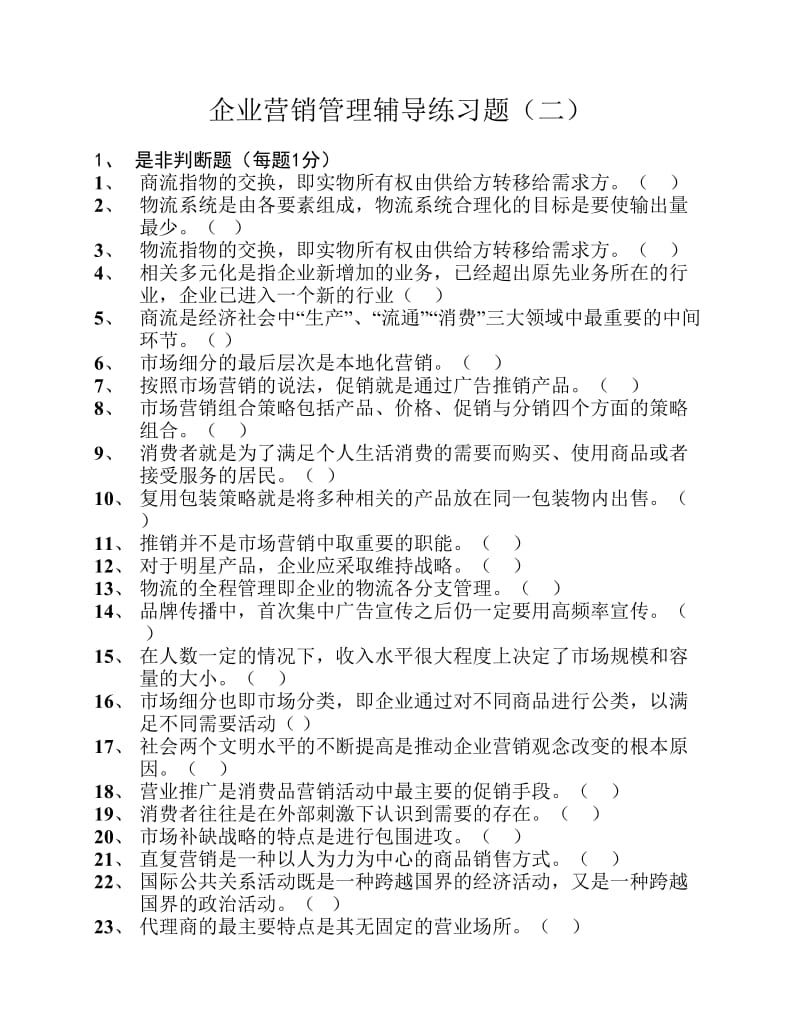 企业营销管理辅练习题.pdf_第1页