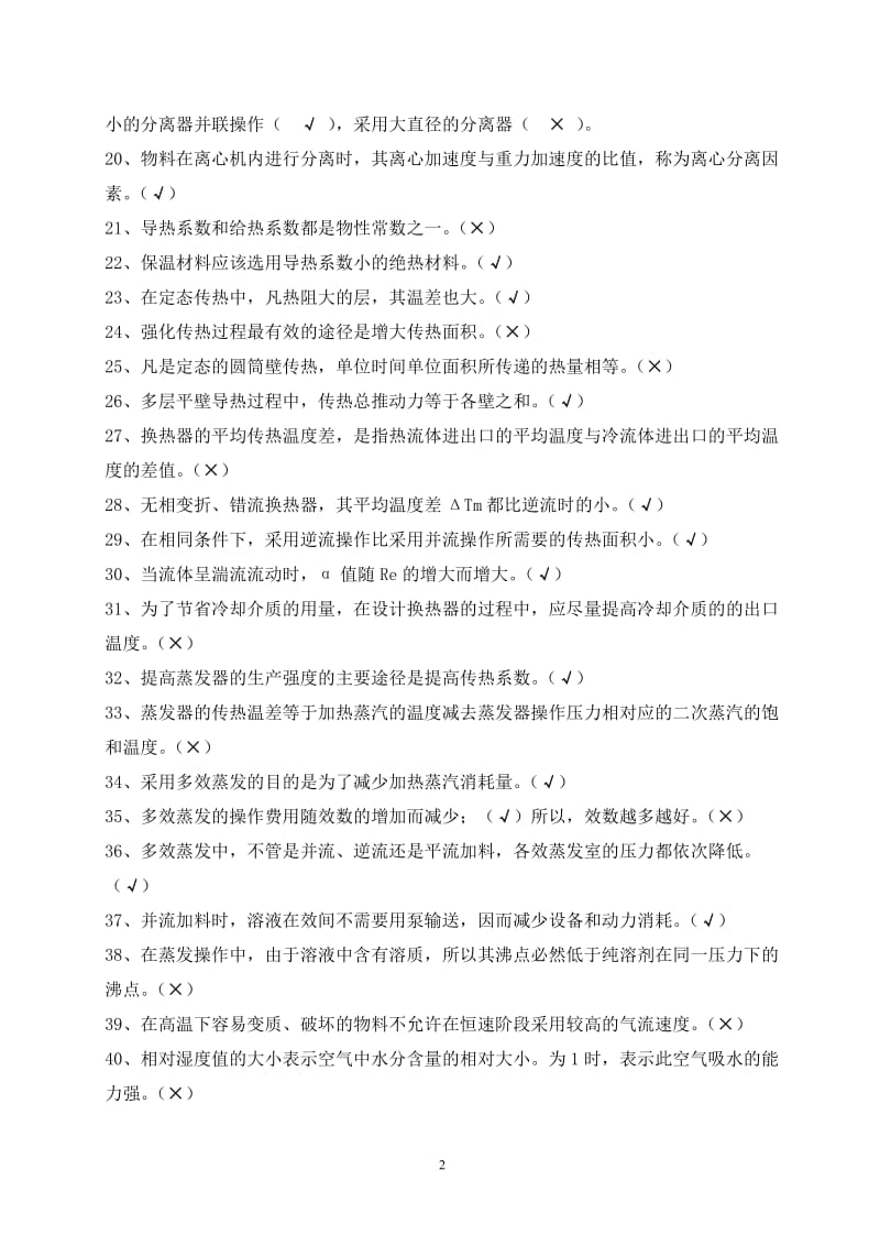 化工原理复习提纲及答案资料.doc_第2页