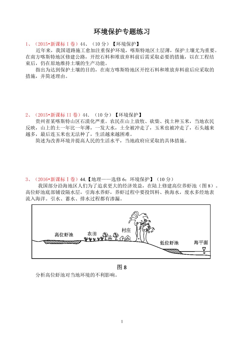 全国卷环境保护试题.doc_第1页