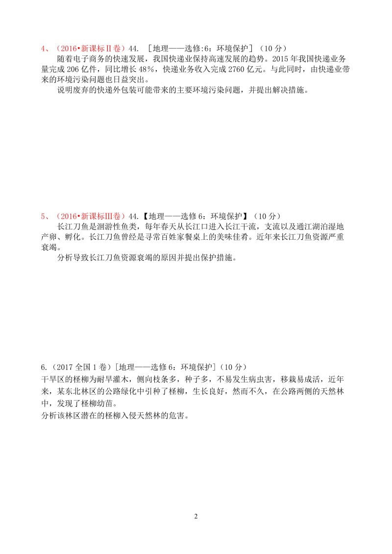 全国卷环境保护试题.doc_第2页