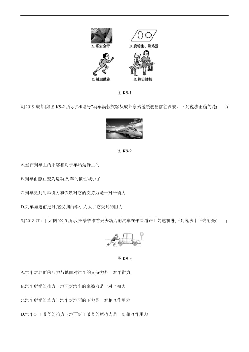 课时训练09初三物理复习牛顿第一定律二力平衡.doc_第2页