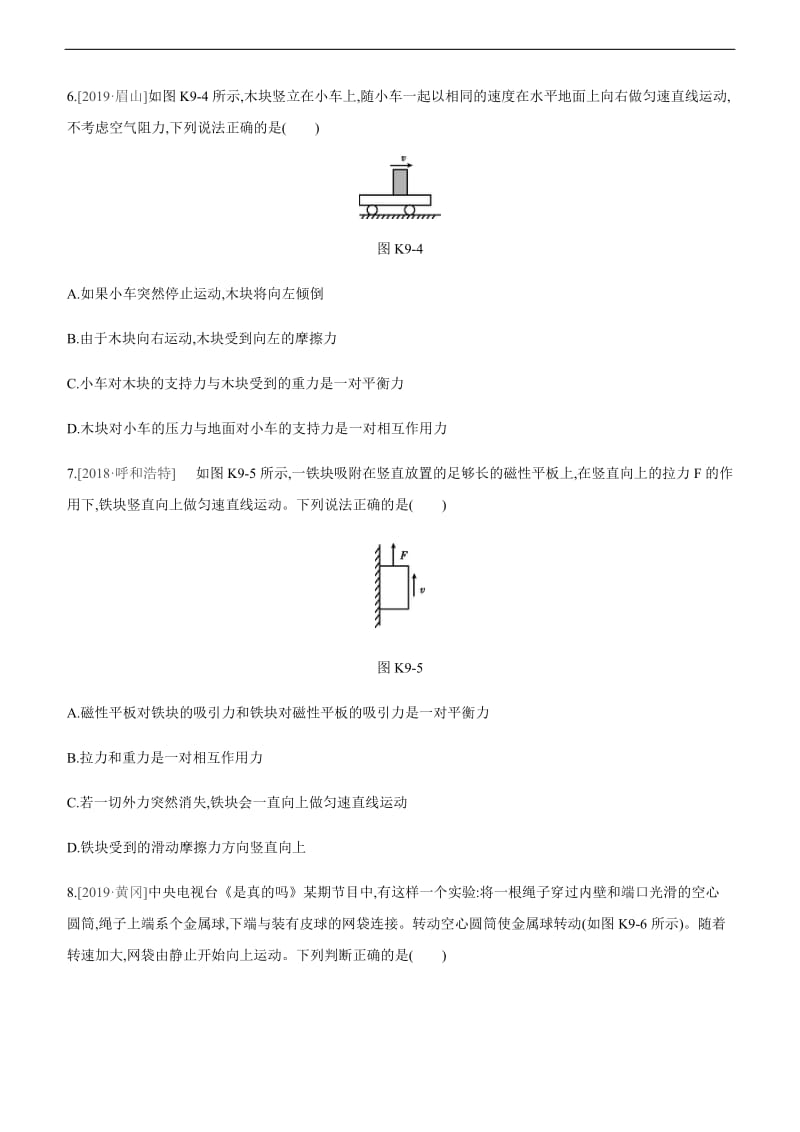 课时训练09初三物理复习牛顿第一定律二力平衡.doc_第3页