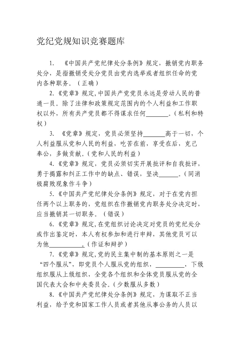 党纪党规知识竞赛参考题库.doc_第1页