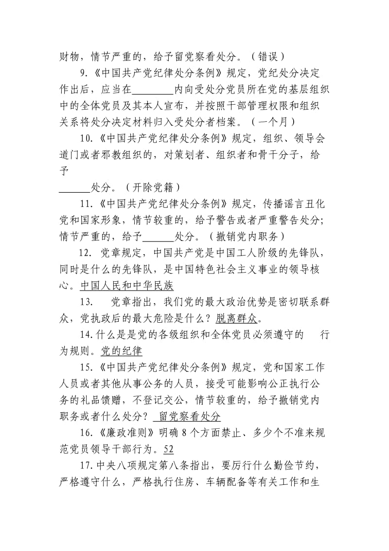 党纪党规知识竞赛参考题库.doc_第2页