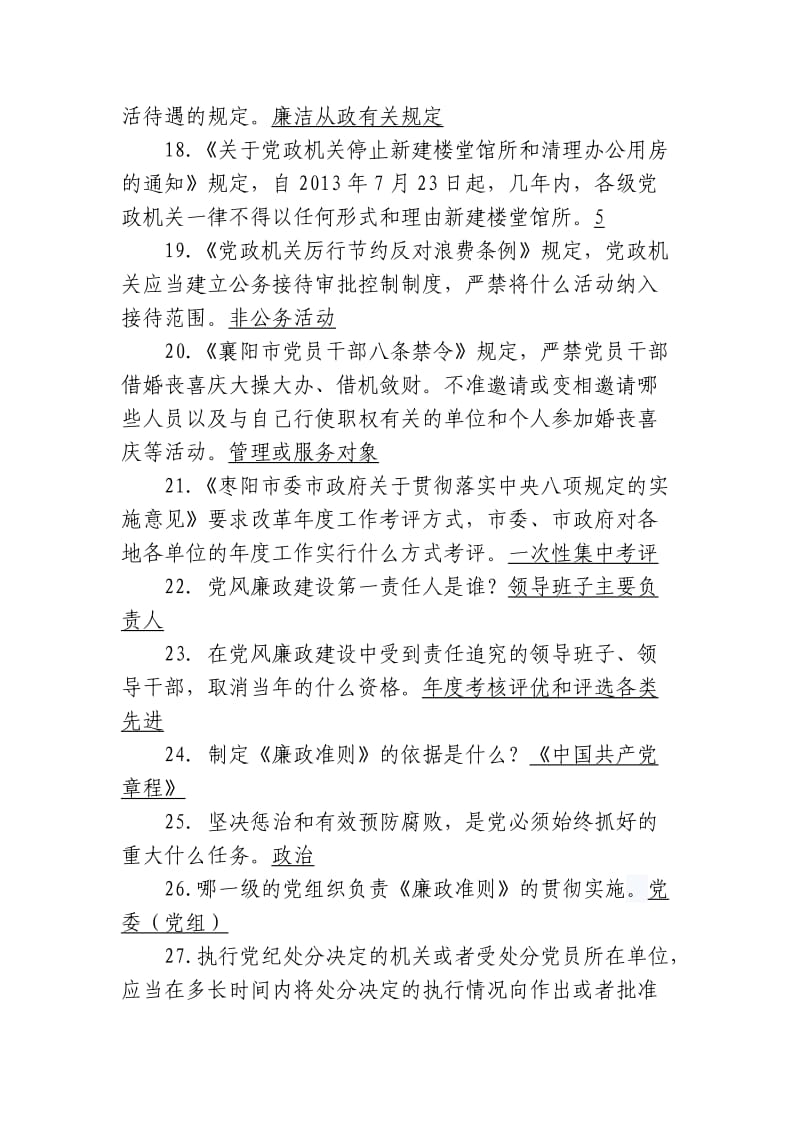 党纪党规知识竞赛参考题库.doc_第3页