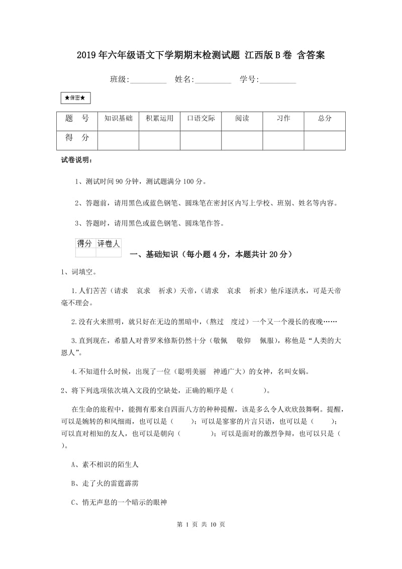 2019年六年级语文下学期期末检测试题江西版B卷含答案.doc_第1页