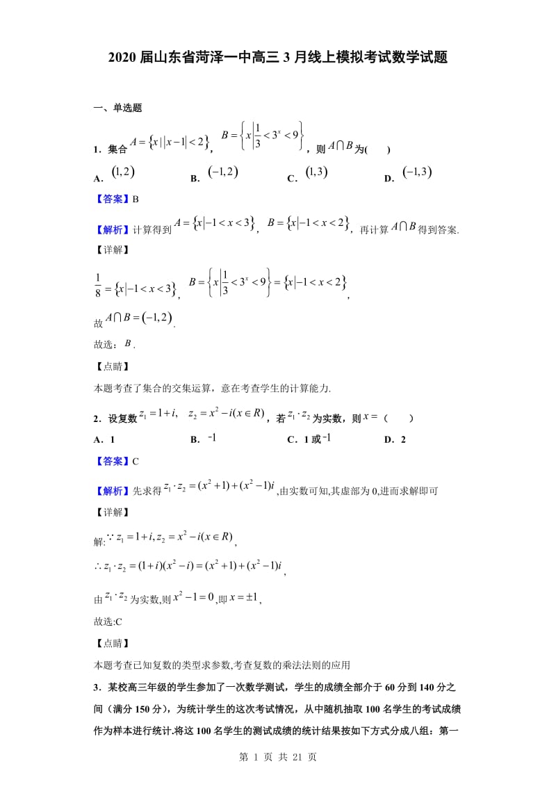 2020届山东省菏泽一中高三3月线上模拟考试数学试题版.doc_第1页