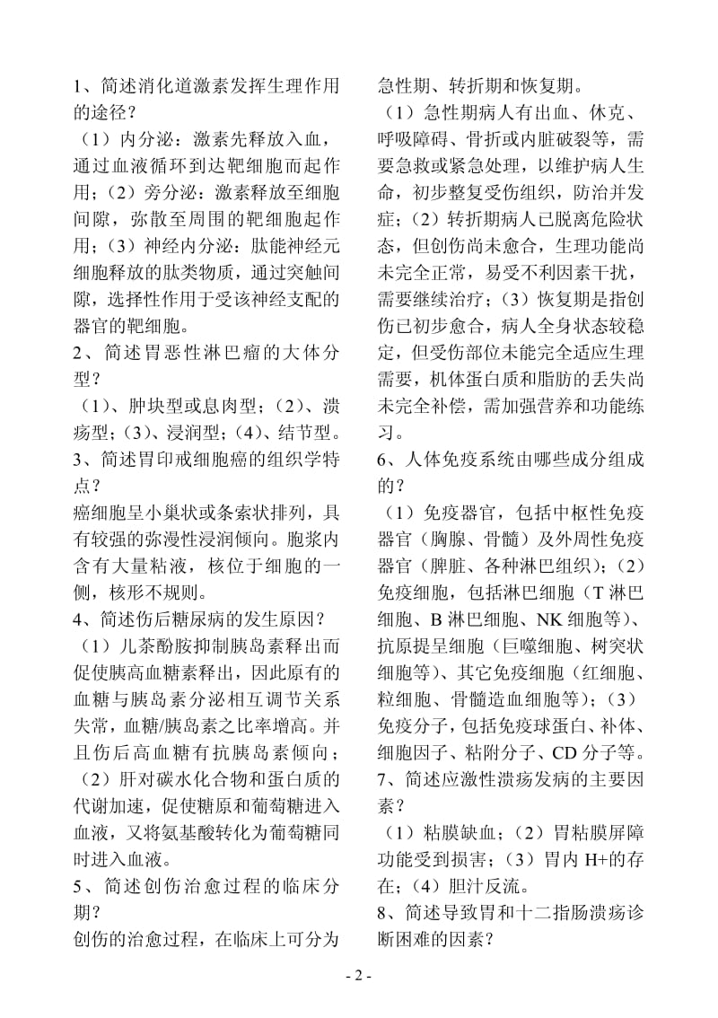 普外答辩题库小册子.pdf_第2页