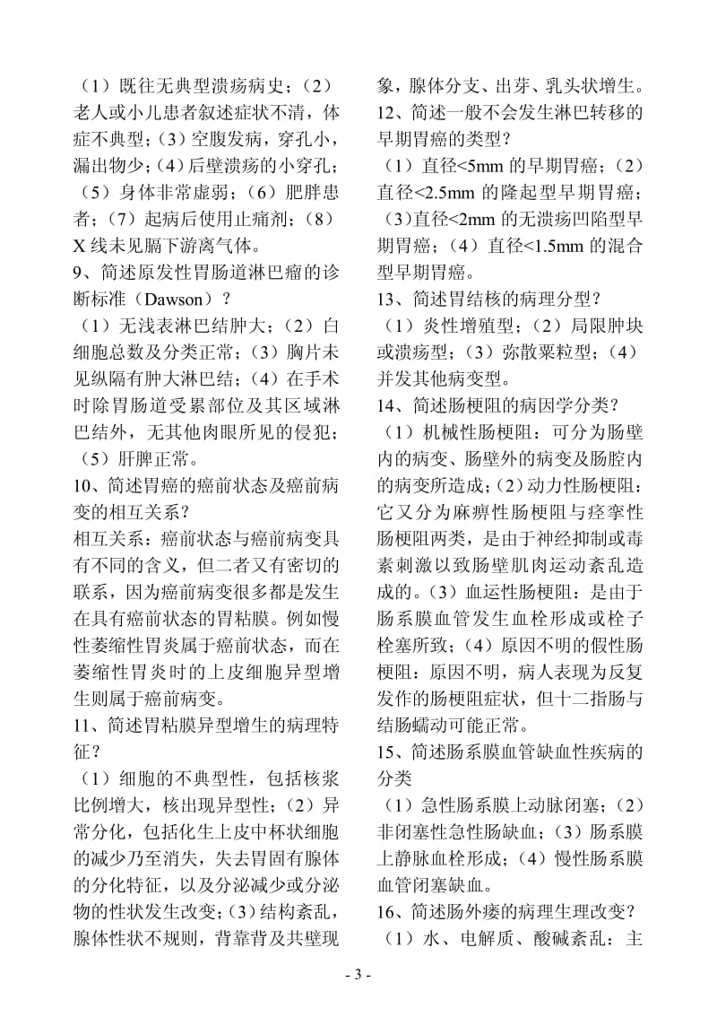 普外答辩题库小册子.pdf_第3页