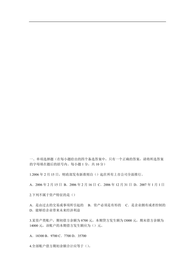 《会计基础》模拟试题含全部答案.doc_第1页