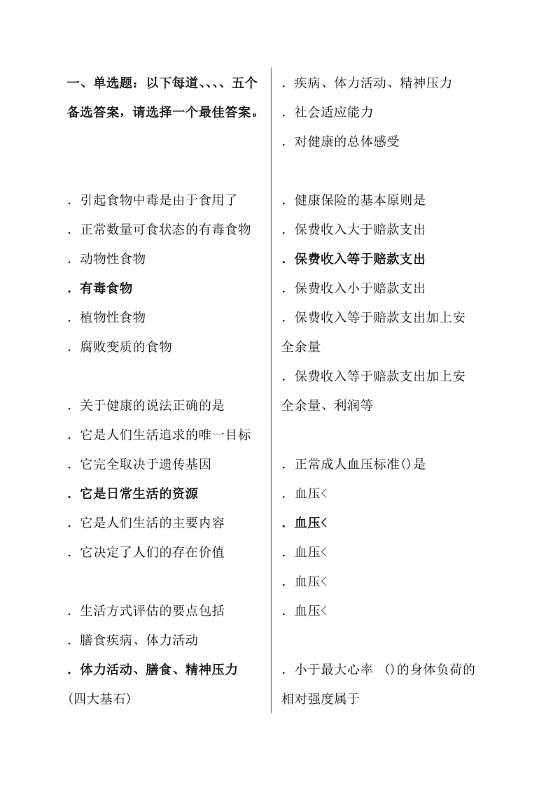 健康管理师考试模拟试题含答案.doc_第1页