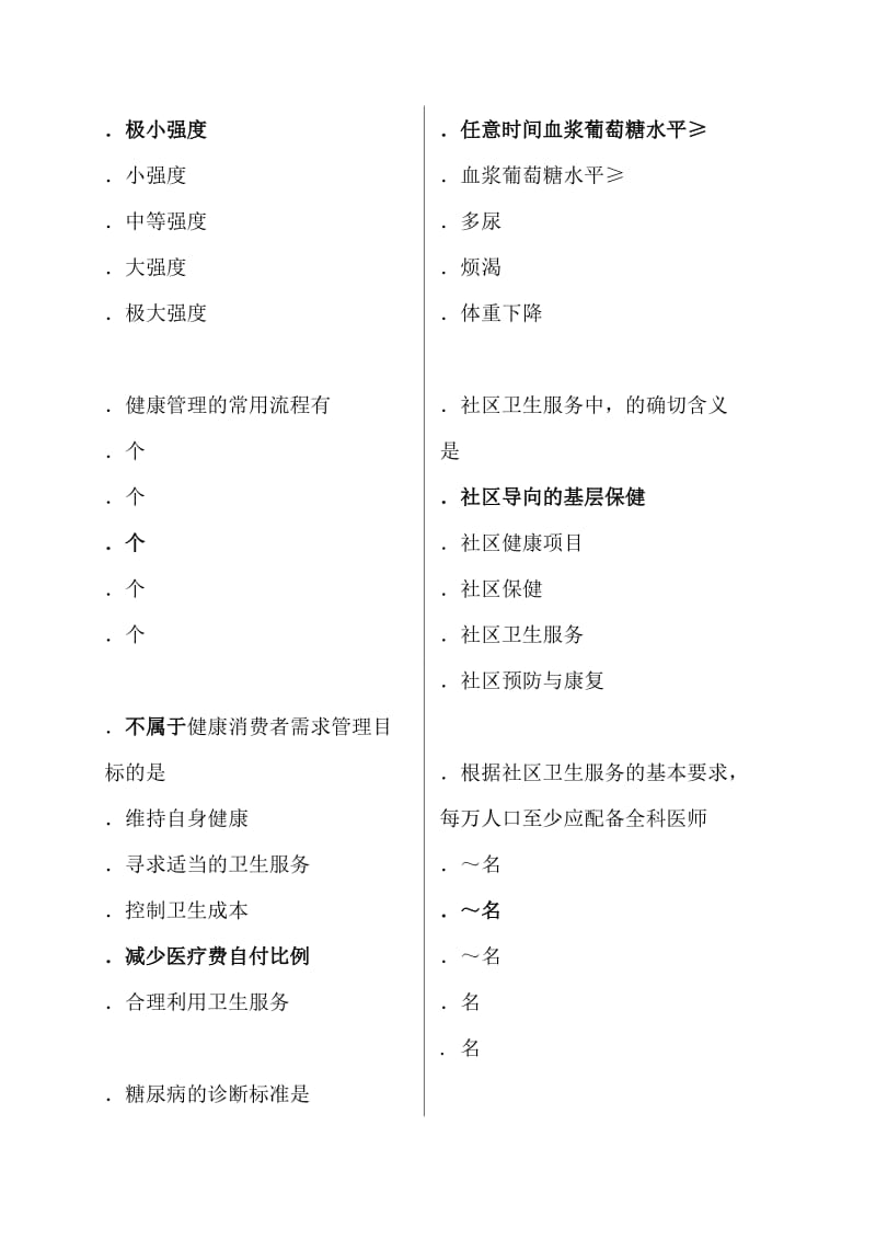 健康管理师考试模拟试题含答案.doc_第2页