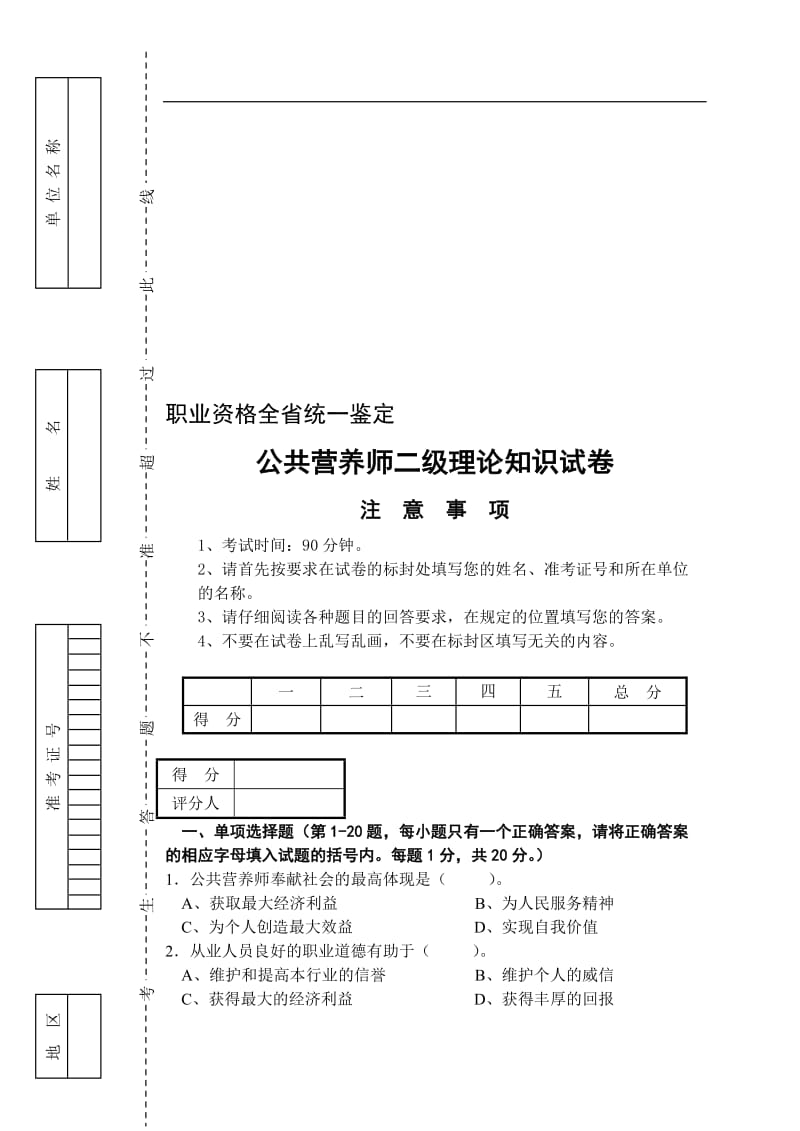 公共营养师二级统考理论及答案.doc_第2页