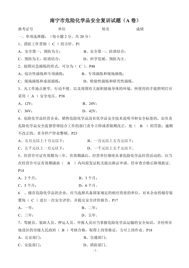 危险化学品安全复训试题含答案.doc_第1页