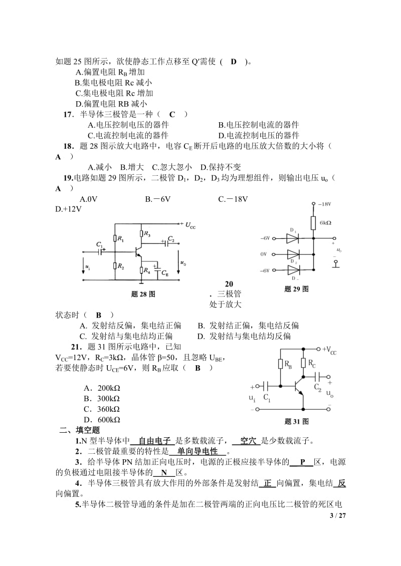 《电工学电子技术下册》期末试题汇总.doc_第3页