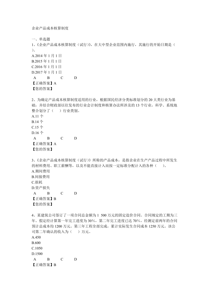 会计继续教育答案二.doc_第1页