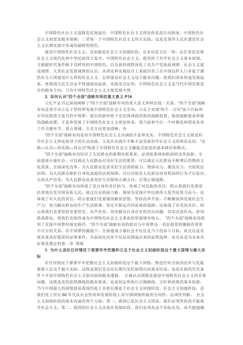 中国特色社会主义理论与实践研究2015修订版课后习题及答案.docx_第2页