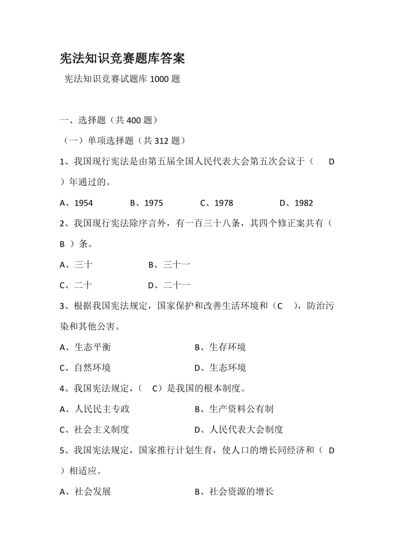 宪法知识竞赛 题库答案.docx_第1页